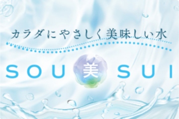 美味しく、やさしい水
