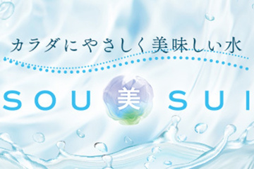 美味しく、やさしい水