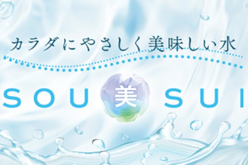 写真：美味しく、やさしい水