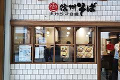 写真:信州そば ナカジマ会館外観