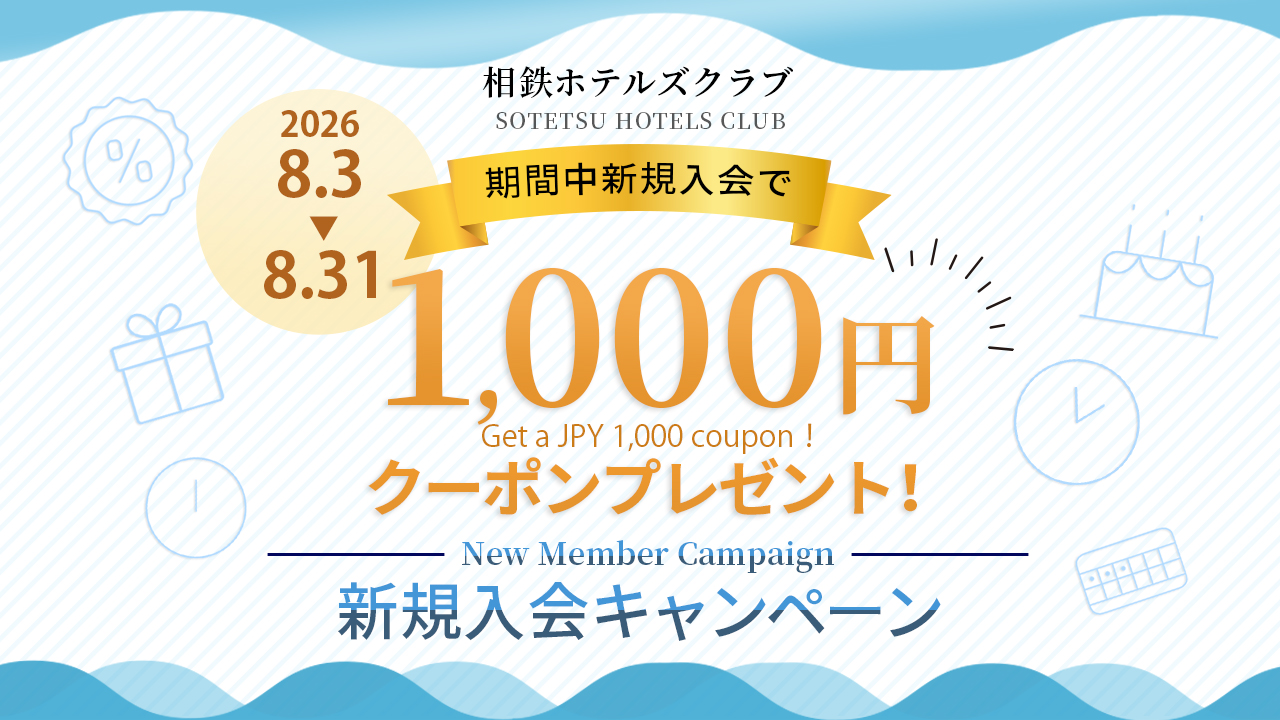 【告知】新規入会キャンペーン！今なら入会で1,000円クーポンプレゼント
