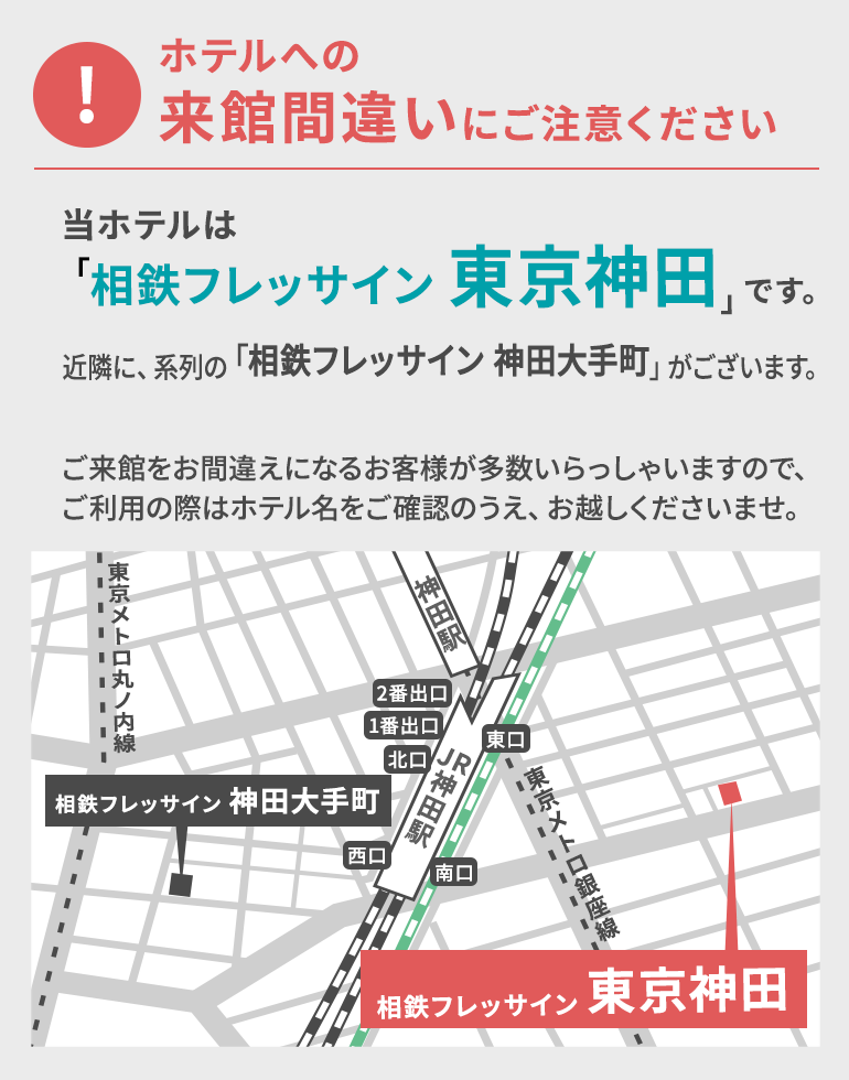 ホテルへの来館間違いにご注意ください