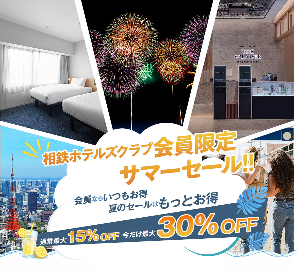 相鉄ホテルズクラブ会員限定　サマーセール!!