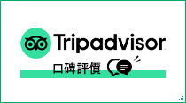 Tripadvisor 口碑評價