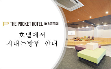 호텔에서 지내는 방법 안내