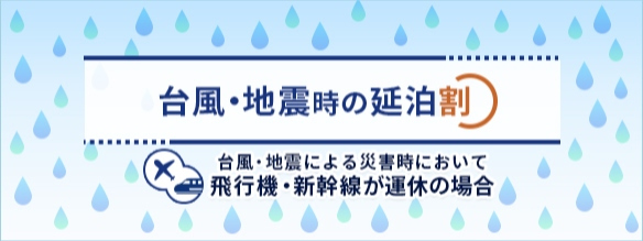 台風・地震時の延泊割