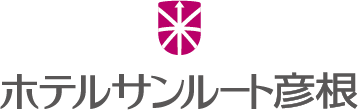ホテルサンルート彦根