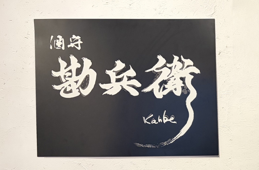 酒守 勘兵衛