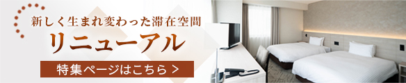 【特集】WEST館（本館）客室リニューアル