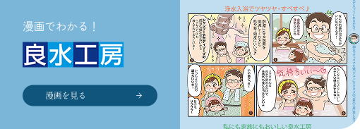 漫画でわかる！良水工房